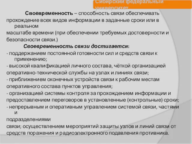 Своевременность – способность связи обеспечивать прохождение всех видов информации в