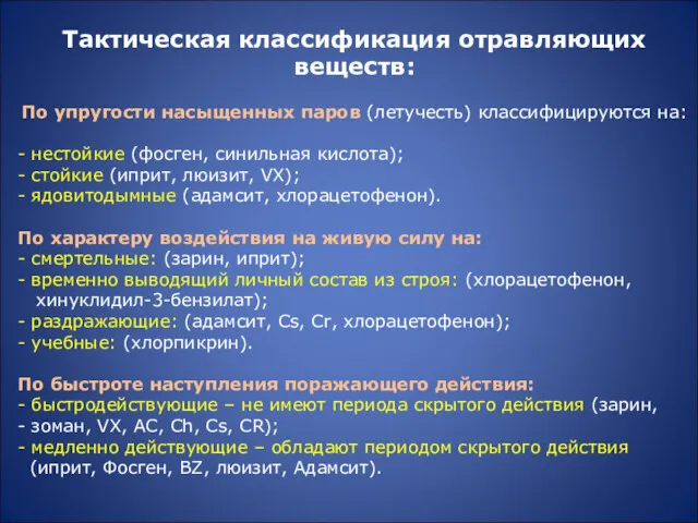 Тактическая классификация отравляющих веществ: По упругости насыщенных паров (летучесть) классифицируются