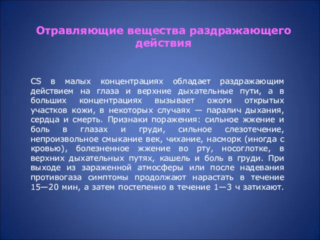 СS в малых концентрациях обладает раздражающим действием на глаза и