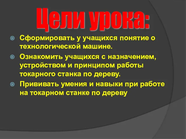 Сформировать у учащихся понятие о технологической машине. Ознакомить учащихся с