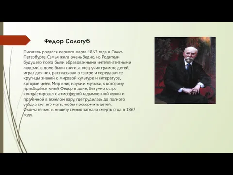 Федор Сологуб Писатель родился первого марта 1863 года в Санкт-Петербурге.