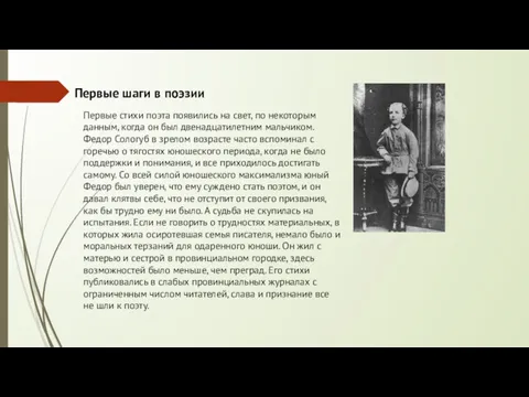 Первые стихи поэта появились на свет, по некоторым данным, когда