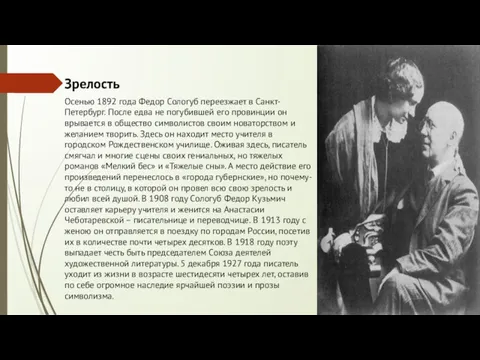 Зрелость Осенью 1892 года Федор Сологуб переезжает в Санкт-Петербург. После