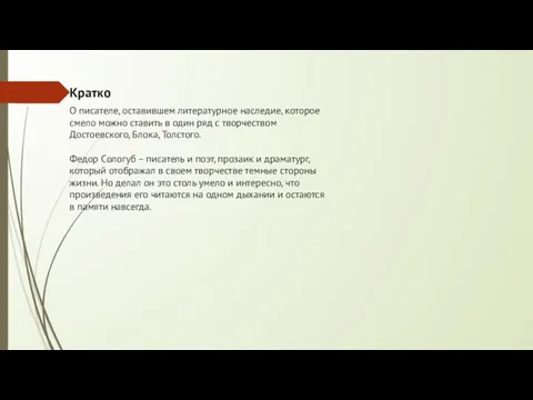 О писателе, оставившем литературное наследие, которое смело можно ставить в