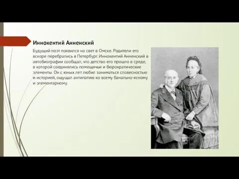 Иннокентий Анненский Будущий поэт появился на свет в Омске. Родители