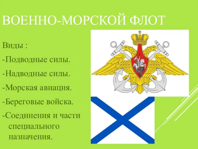 ВОЕННО-МОРСКОЙ ФЛОТ Виды : -Подводные силы. -Надводные силы. -Морская авиация.