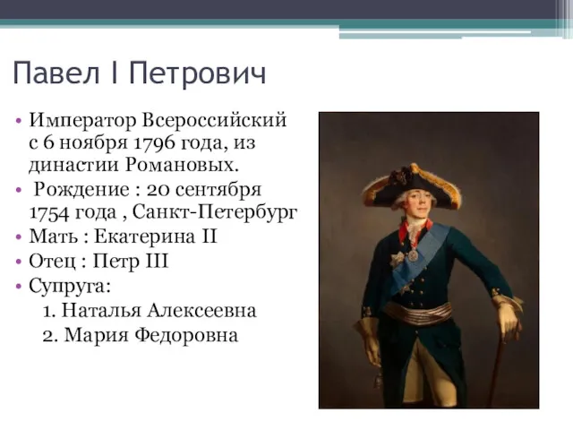 Павел I Петрович Император Всероссийский с 6 ноября 1796 года,