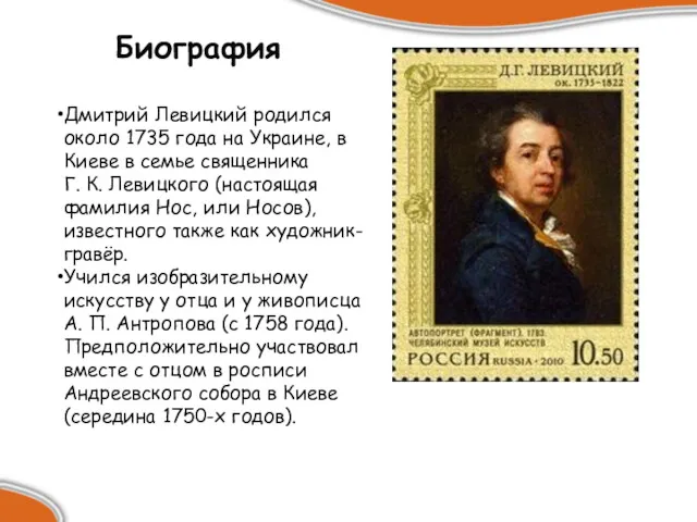 Биография Дмитрий Левицкий родился около 1735 года на Украине, в