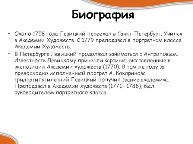 Биография Около 1758 года Левицкий переехал в Санкт-Петербург. Учился в