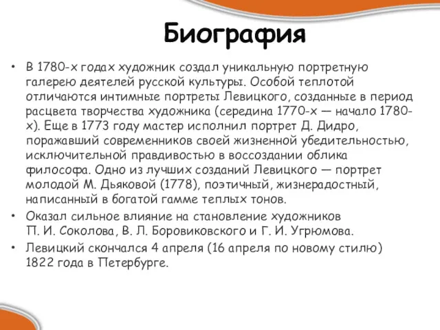 Биография В 1780-х годах художник создал уникальную портретную галерею деятелей