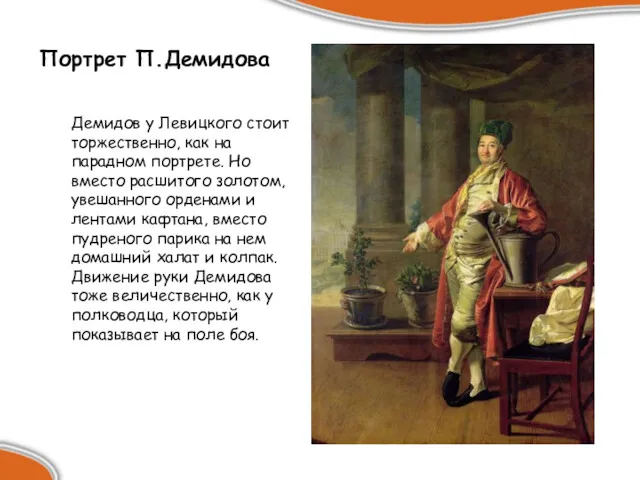 Портрет П.Демидова Демидов у Левицкого стоит торжественно, как на парадном