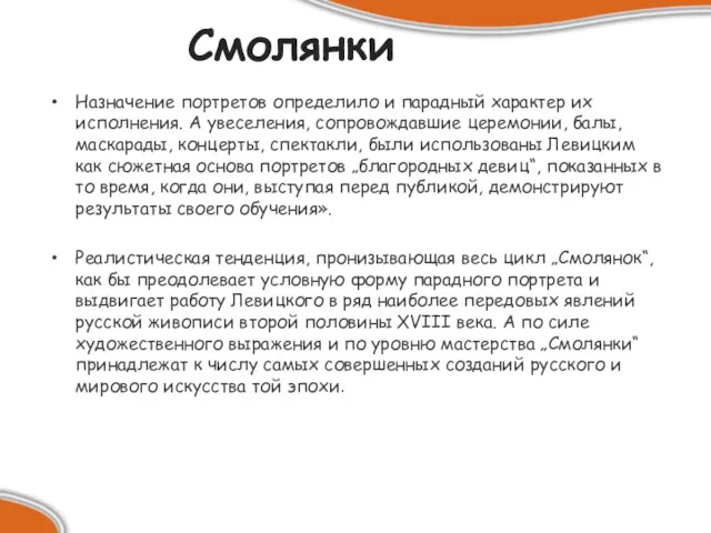 Смолянки Назначение портретов определило и парадный характер их исполнения. А