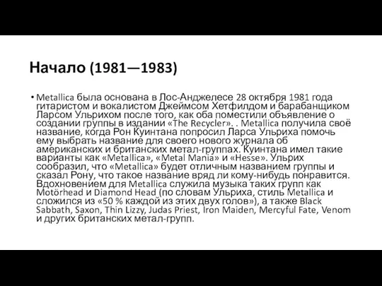 Начало (1981—1983) Metallica была основана в Лос-Анджелесе 28 октября 1981