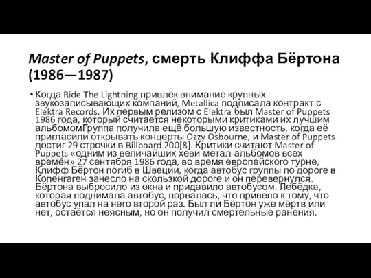 Master of Puppets, смерть Клиффа Бёртона (1986—1987) Когда Ride The