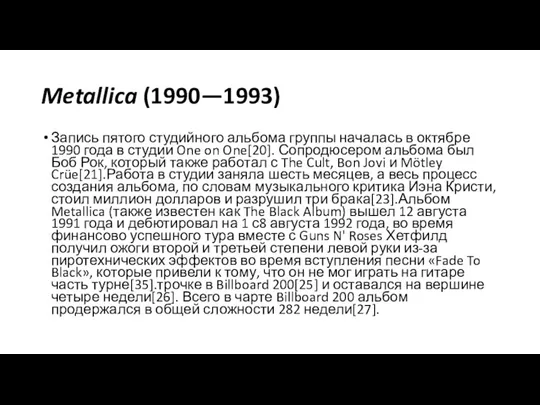 Metallica (1990—1993) Запись пятого студийного альбома группы началась в октябре