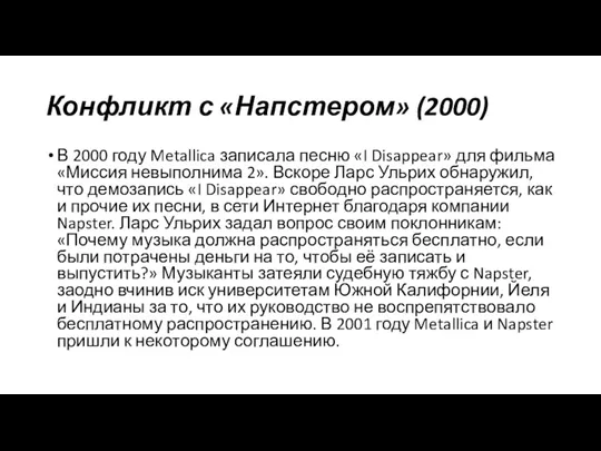 Конфликт с «Напстером» (2000) В 2000 году Metallica записала песню