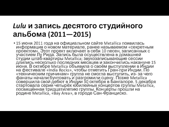 Lulu и запись десятого студийного альбома (2011—2015) 15 июня 2011