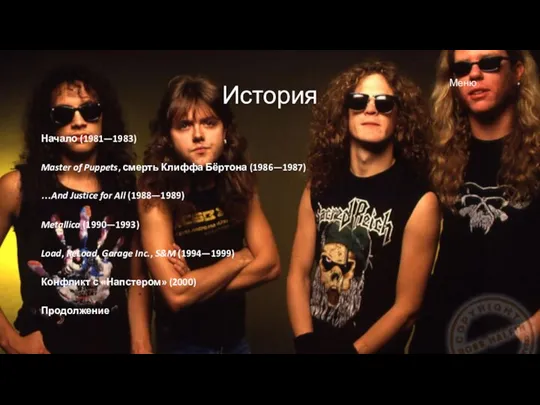 История Начало (1981—1983) Master of Puppets, смерть Клиффа Бёртона (1986—1987)