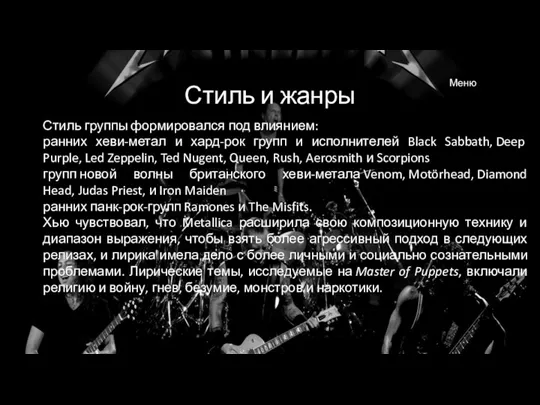 Стиль и жанры Стиль группы формировался под влиянием: ранних хеви-метал