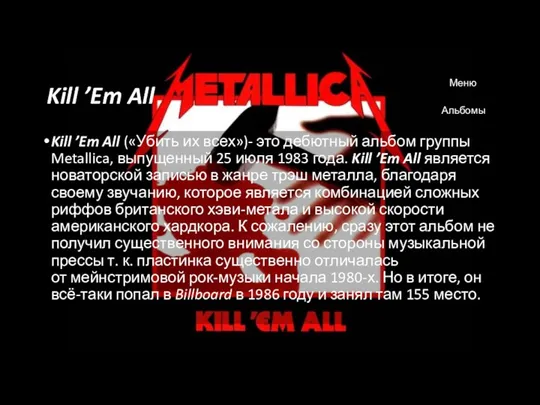 Kill ’Em All Kill ’Em All («Убить их всех»)- это