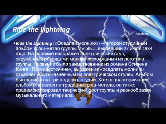 Ride the Lightning Ride the Lightning («Оседлай молнию») — второй