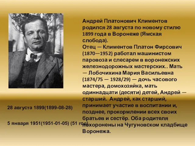 Андрей Платонович Климентов родился 28 августа по новому стилю 1899 года в Воронеже