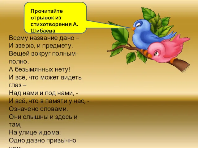 Прочитайте отрывок из стихотворения А. Шибаева Всему название дано – И зверю, и