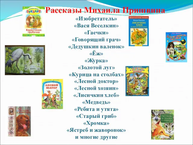 Рассказы Михаила Пришвина «Изобретатель» «Вася Веселкин» «Гаечки» «Говорящий грач» «Дедушкин