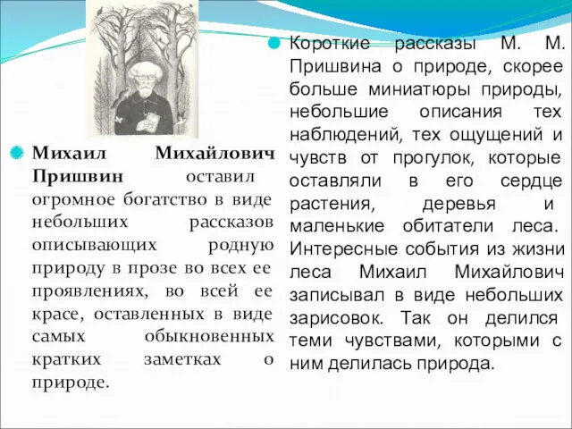 Михаил Михайлович Пришвин оставил огромное богатство в виде небольших рассказов