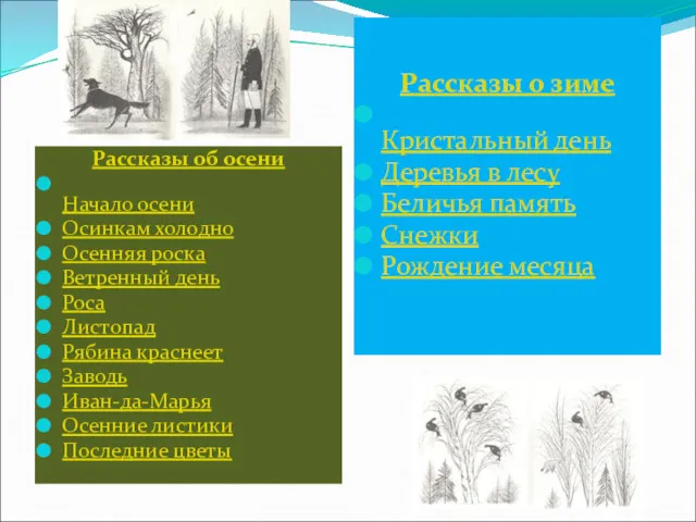 Рассказы об осени Начало осени Осинкам холодно Осенняя роска Ветренный