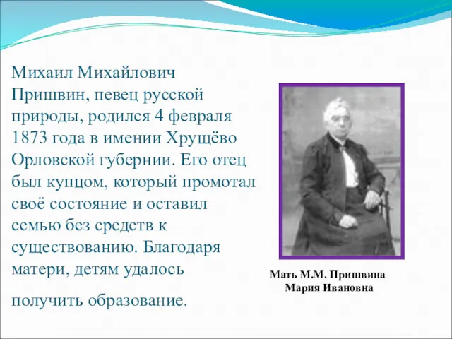 Михаил Михайлович Пришвин, певец русской природы, родился 4 февраля 1873