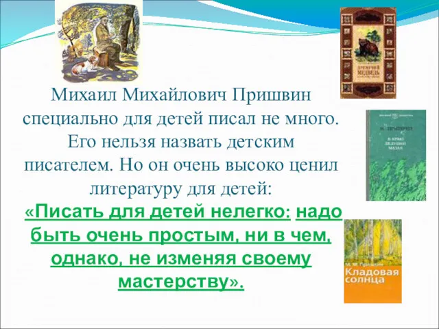 Михаил Михайлович Пришвин специально для детей писал не много. Его