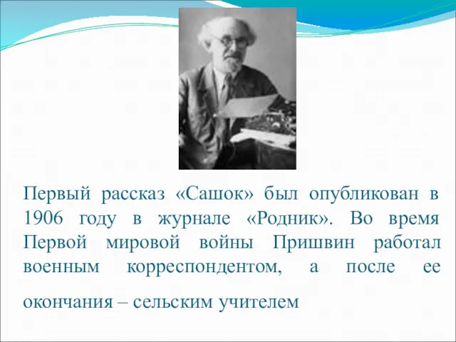 Первый рассказ «Сашок» был опубликован в 1906 году в журнале