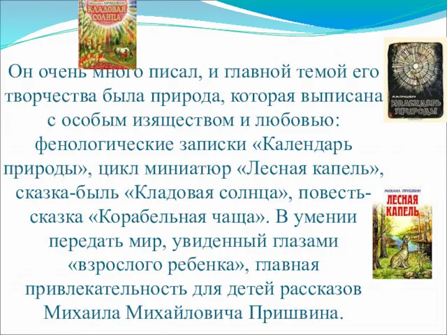 Он очень много писал, и главной темой его творчества была