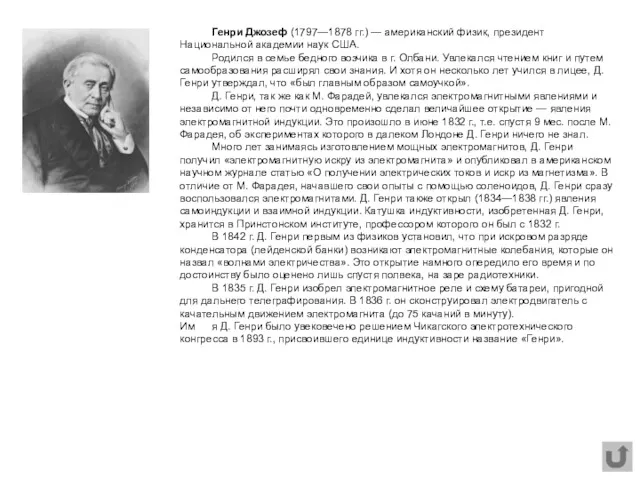 Генри Джозеф (1797—1878 гг.) — американский физик, президент Национальной академии