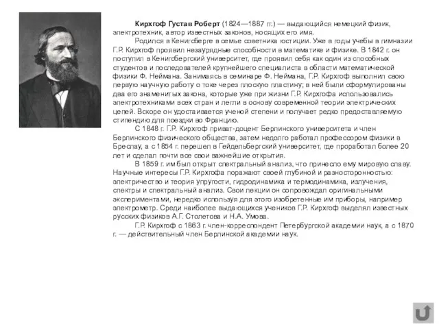 Кирхгоф Густав Роберт (1824—1887 гг.) — выдающийся немецкий физик, электротехник,