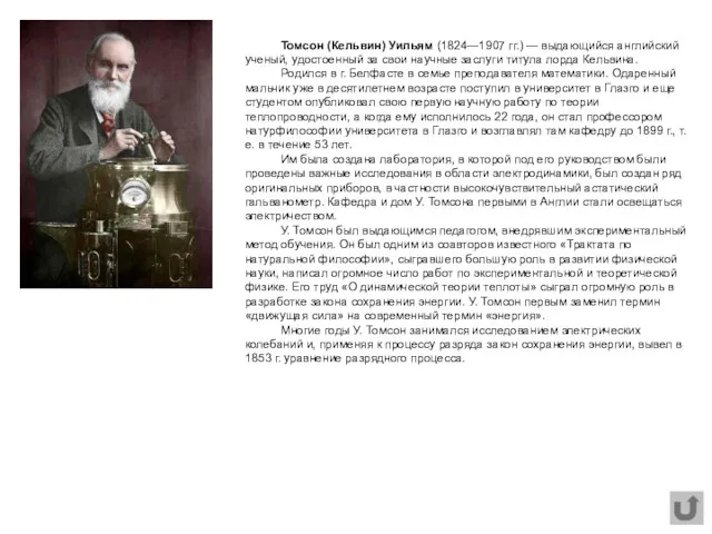 Томсон (Кельвин) Уильям (1824—1907 гг.) — выдающийся английский ученый, удостоенный