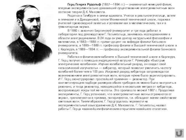Герц Генрих Рудольф (1857—1894 гг.) — знаменитый немецкий физик, впервые