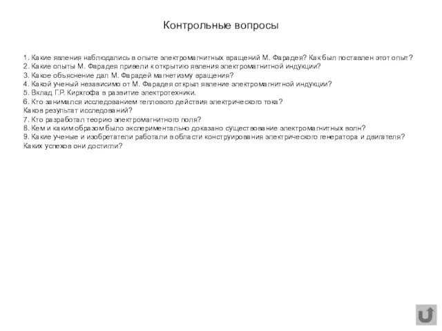 Контрольные вопросы 1. Какие явления наблюдались в опыте электромагнитных вращений