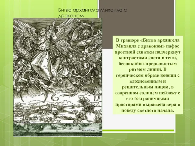 Битва архангела Михаила с драконом В гравюре «Битва архангела Михаила