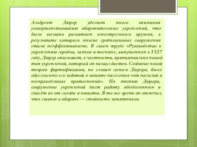 Альбрехт Дюрер уделяет много внимания усовершенствованию оборонительных укреплений, что было