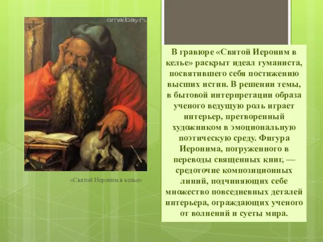 «Святой Иероним в келье» В гравюре «Святой Иероним в келье»