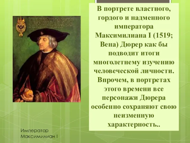 Император Максимилиан I В портрете властного, гордого и надменного императора