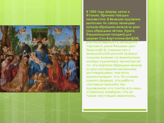 В 1505 году Дюрер уехал в Италию. Причина поездки неизвестна.
