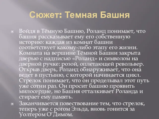 Сюжет: Темная Башня Войдя в Тёмную Башню, Роланд понимает, что