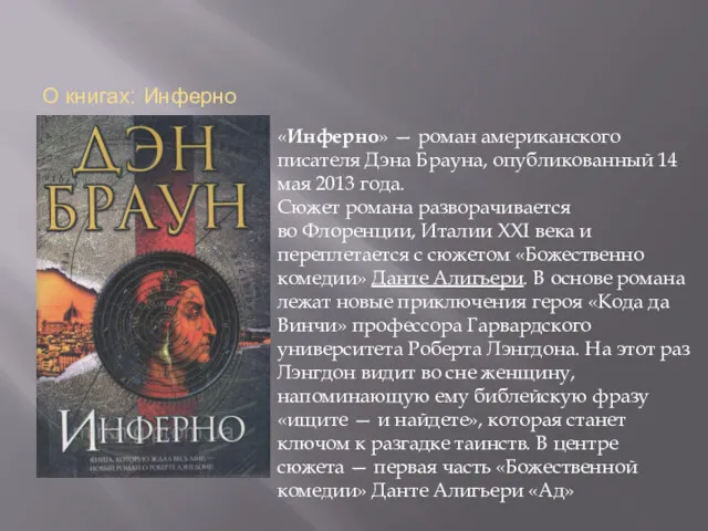 О книгах: Инферно «Инферно» — роман американского писателя Дэна Брауна,