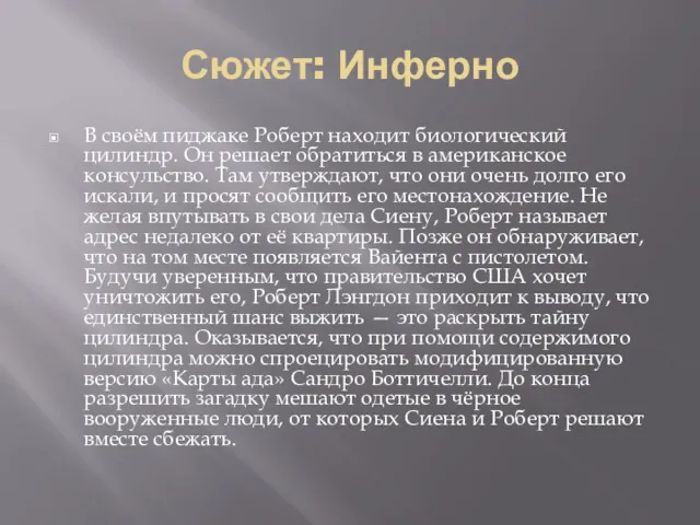 Сюжет: Инферно В своём пиджаке Роберт находит биологический цилиндр. Он