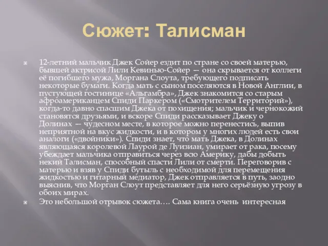 Сюжет: Талисман 12-летний мальчик Джек Сойер ездит по стране со