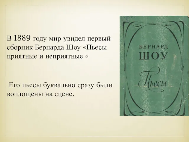 В 1889 году мир увидел первый сборник Бернарда Шоу «Пьесы