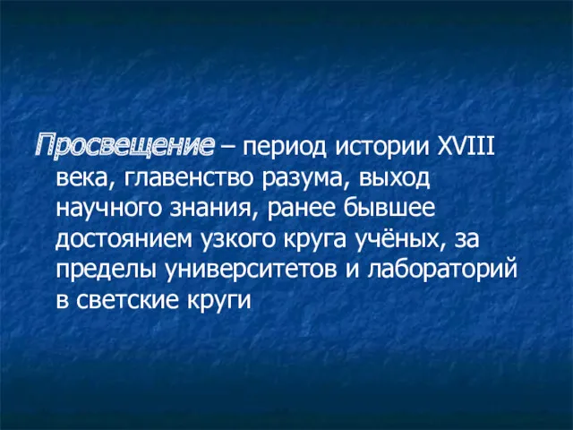 Просвещение – период истории XVIII века, главенство разума, выход научного